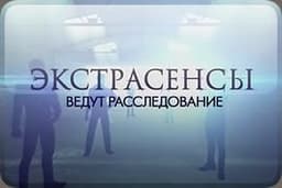 Передача "Экстрасенсы ведут расследование", ТНТ