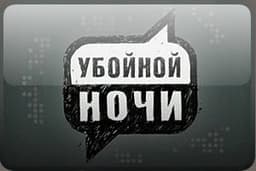Передача "Убойной ночи", ТНТ