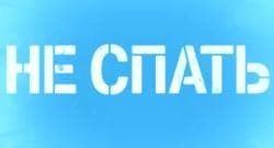 Передача "Не спать", ТНТ