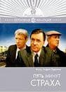 Фильм "Пять минут страха." (1985)