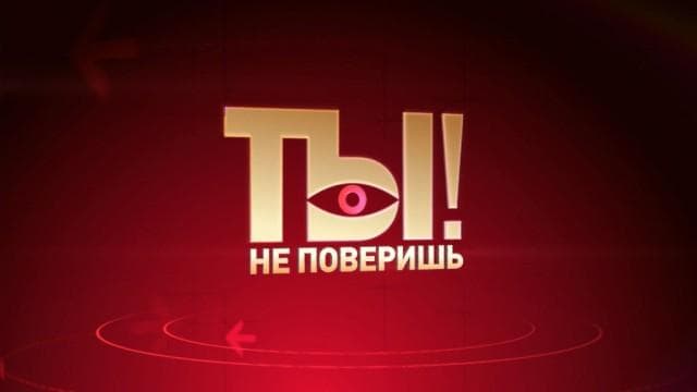 Передача "Ты не поверишь!", НТВ