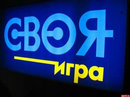 Передача "Своя игра", НТВ