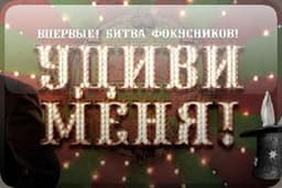 Передача "Удиви меня", ТВ3