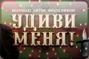 Передача "Удиви меня", ТВ3