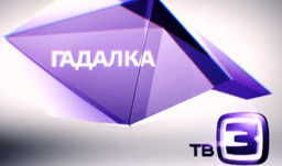 Передача "Гадалка", ТВ3