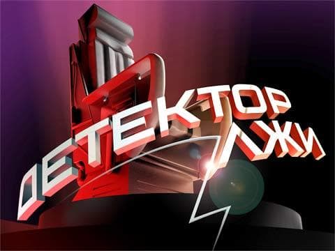 Передача "Детектор лжи", Первый