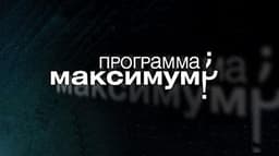 Передача "Программа Максимум", НТВ