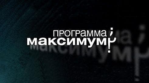 Передача "Программа Максимум", НТВ