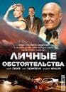 Сериал "Личные обстоятельства." (2012)