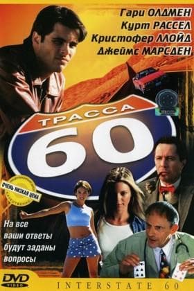 Фильм "Трасса 60" (2002)