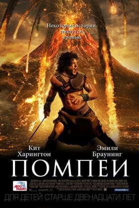 Фильм "Помпеи" (2014)