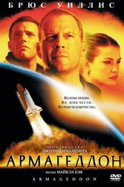 Фильм "Армагеддон" (1998)