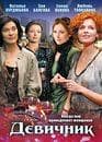 Сериал "Девичник" (2009)