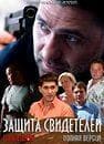 Сериал "Защита свидетелей" (2011)