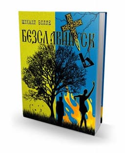 Книга "Безславинск" Михаил Болле