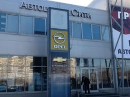 Автосервис "ООО "Автоцентр- Сити Сервис", Г. Москва