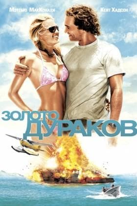 Фильм "Золото дураков" (2008)