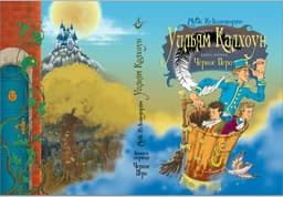 Книга "Уильям Калхоун "Черное перо" Айк Искандарян