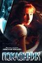 Фильм "Покллонник" (1999)