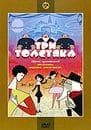 Мультфильм "Три толстяка." (1963)