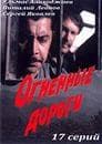 Сериал "Огненные дороги." (1977)