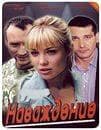 Фильм "Наваждение" (2008)