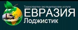 ООО «ЕВРАЗИЯ Лоджистик», Москва