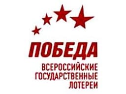 Государственная лотерея "Победа"