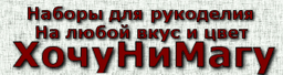 Хочунимагу.рф Товары для рукоделия