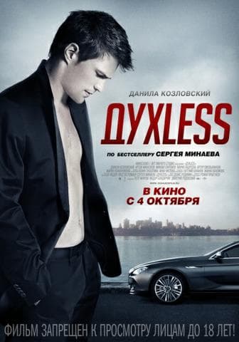 Фильм "Духлесс" (2011)