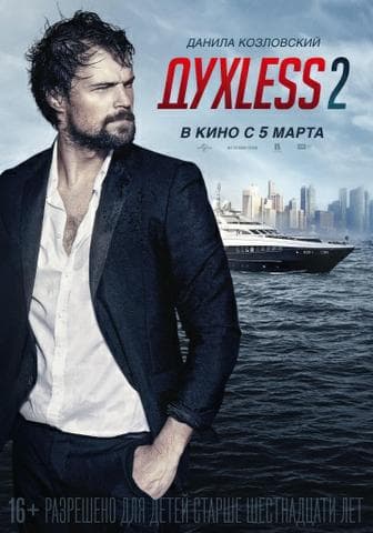 Фильм "Духлесс 2" (2015)
