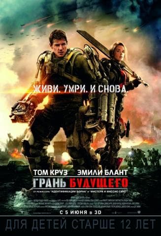 Фильм "Грань Будущего" (2014)