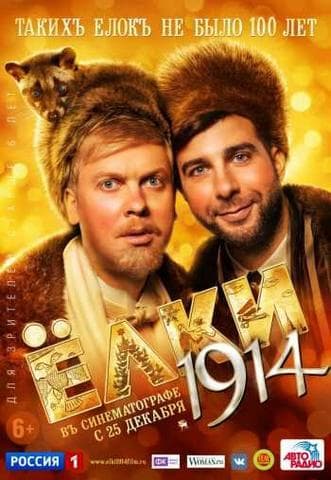 Фильм "Елки 1014" (2014)