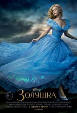 Фильм "Золушка" (2015)