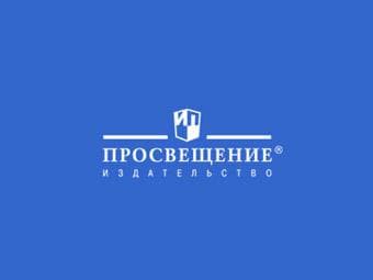 Издательство "Просвещение"