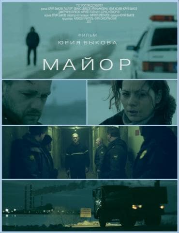 Фильм "Майор" (2013)