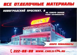 ЧЕЛСИ Новоградский