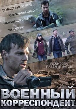 Фильм "Военный корреспондент" (2014)