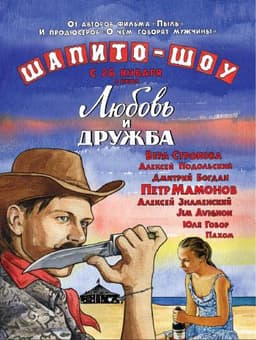 Фильм "Шапито-шоу: Любовь и дружба" (2011)