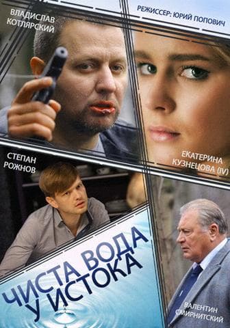 Сериал "Чиста вода у истока" (2014)