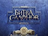 Передача "Битва салонов с Жанной Бадоевой", Пятница