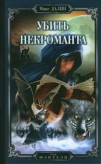 Книга "Убить некроманта" Макс Далин