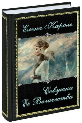 Книга "Совушка ее Величества" Елена Кароль
