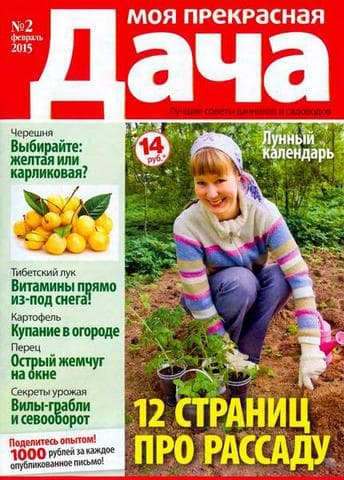 Журнал "Моя прекрасная дача"