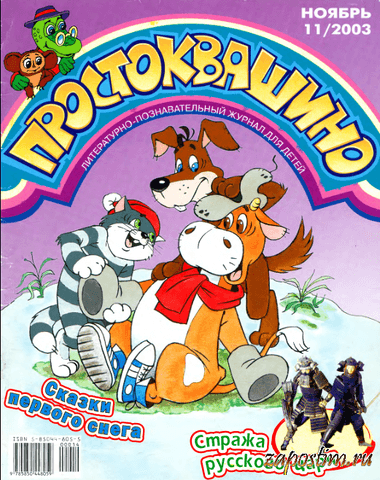 Журнал "Простоквашино"
