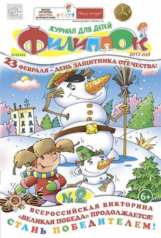 Журнал "Наш Филиппок"