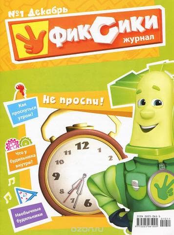 Журнал "Фиксики"