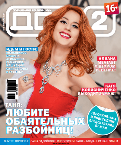 Журнал "Дом 2"