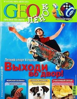 Журнал "GEOлёнок"