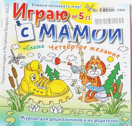Журнал "Играю с мамой"